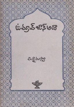 “ఉమ్రావ్ జాన్ అదా” పుస్తక సమీక్ష